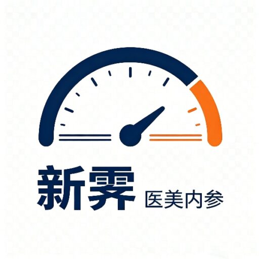 新霁医美内参