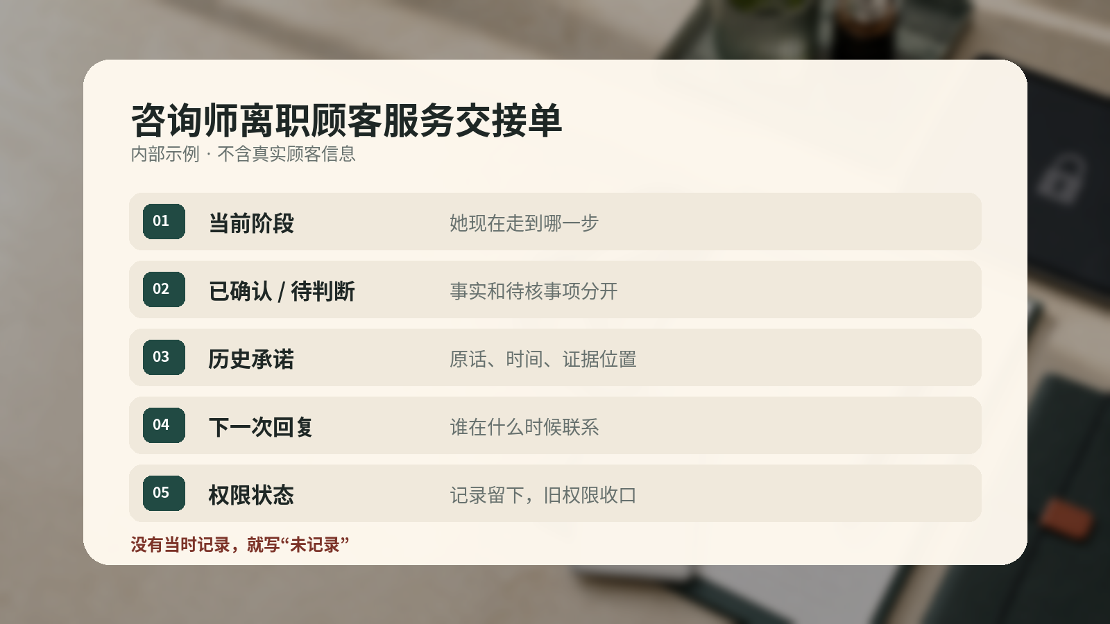 咨询师离职顾客服务交接单五项字段示例