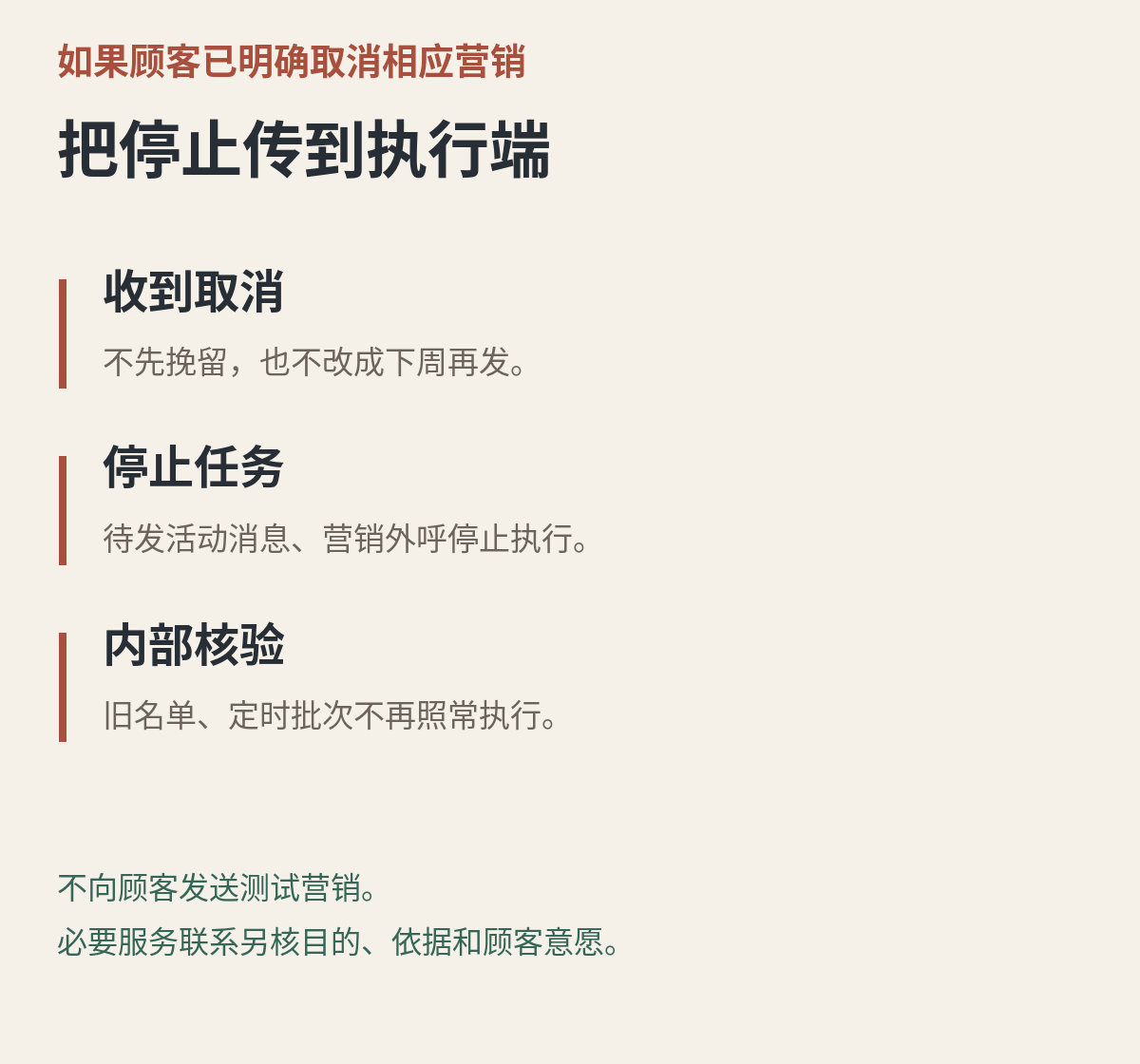 如果顾客已明确取消相应营销:停止实际任务,在内部确认旧名单和定时批次不再执行;必要服务另核依据及意愿。