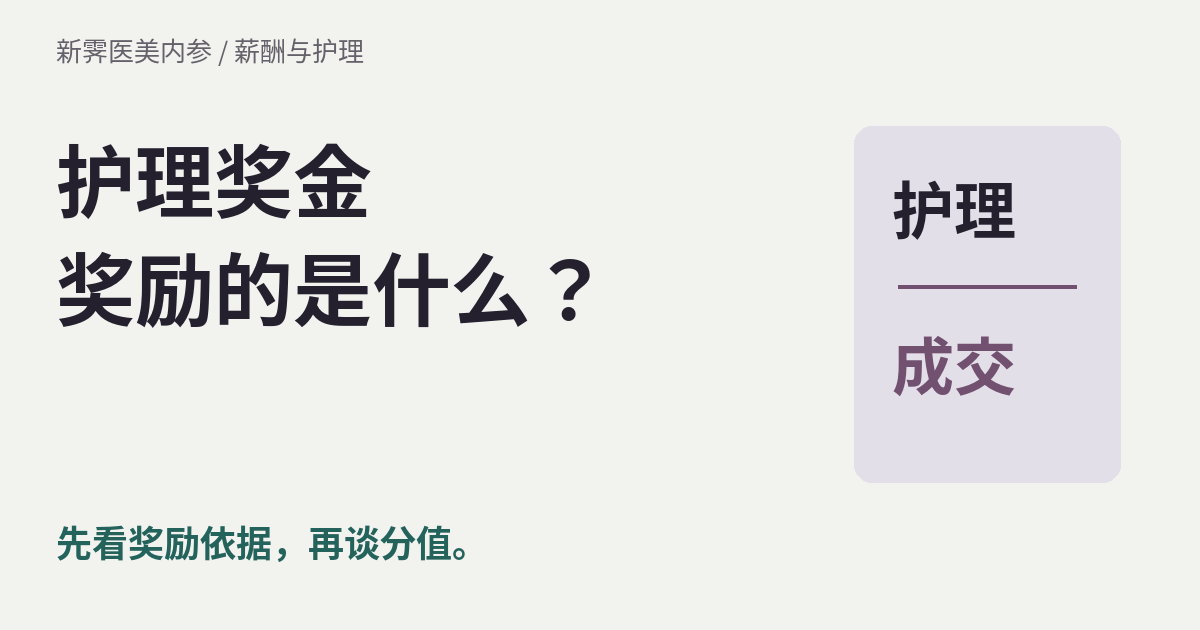 医美护士绩效怎么设:先分清护理贡献与开单奖励