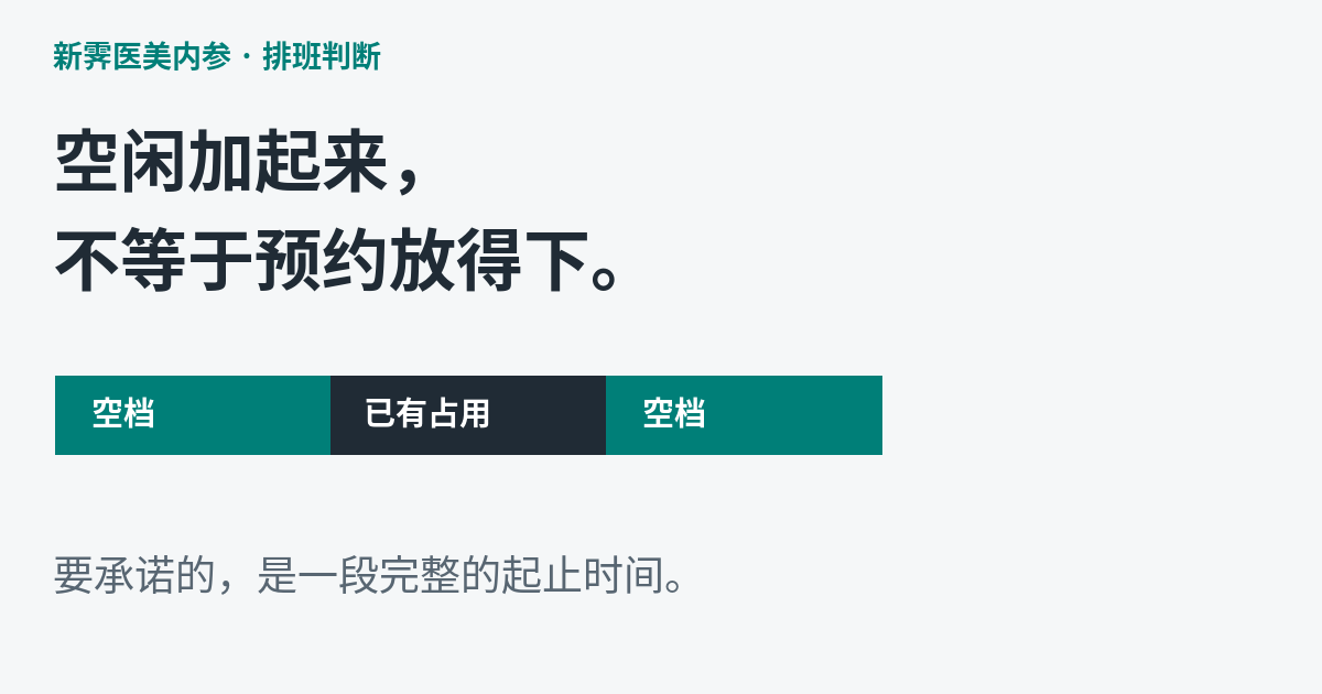 医美排班有空档却接不下预约:空闲总时长不能直接当可约时段